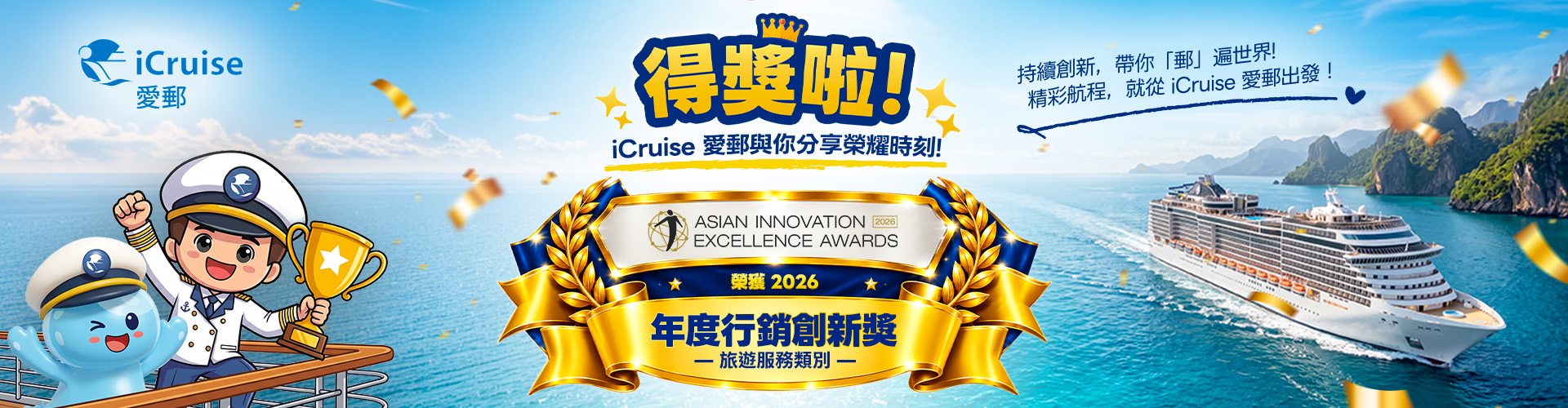 iCruiseAsianInnovationAwards