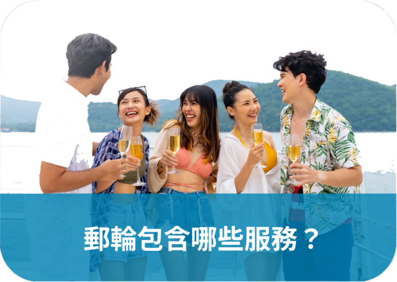 郵輪包含哪些服務？
