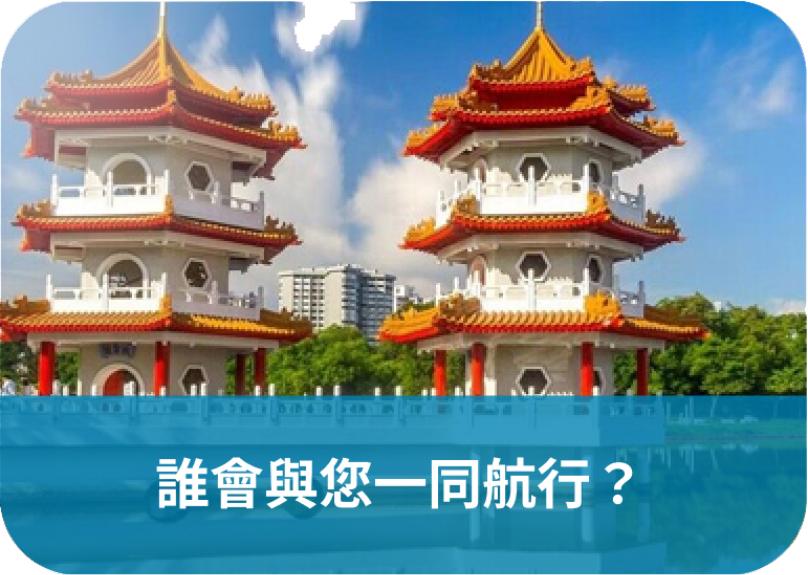 誰會與您一同航行？