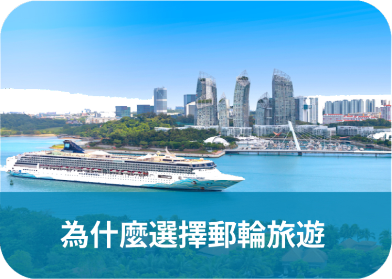 為什麼選擇郵輪旅遊